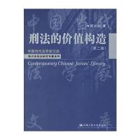 刑法的价值构造(第二版)