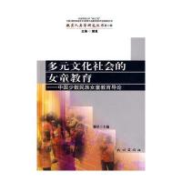 多元文化社会的女童教育：中国少数民族女童教育导论(教育人类学研究丛书)