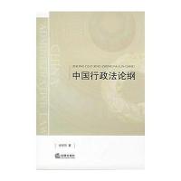 中国行政法论纲
