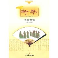 “哆来咪”快乐音乐教学与学丛书 柳琴演奏教程:技巧与练习 9787103033852