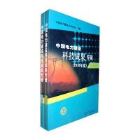 中国电力建设科技成果专辑(2010年度)(上、下)