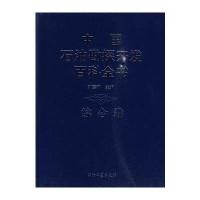 中国石油勘探开发百科全书 综合卷 9787502168056