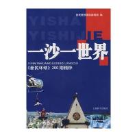 一沙一世界：《新民环球》200期精粹