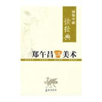 领导干部读经典 郑午昌讲美术