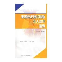 美国经皮冠状动脉介入治疗指南(2005年修订版)