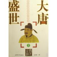 大唐盛世(玄宗时代的全景中国2)