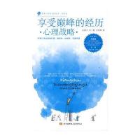 享受的经历 心理战略