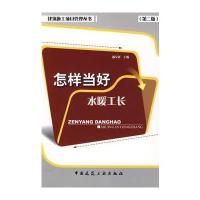 怎样当好水暖工长(第二版)