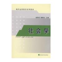 社会学(现代远程教育系列教材)