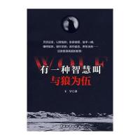 有一种智慧叫与狼为伍