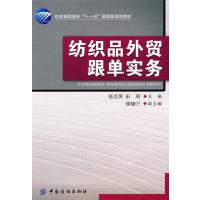 纺织品外贸跟单实务 9787506453011