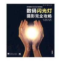 数码闪光灯摄影完全攻略 9787500688464