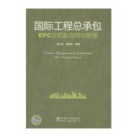 工程总承包EPC交钥匙合同与管理