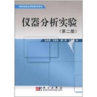 仪器分析实验(第二版)