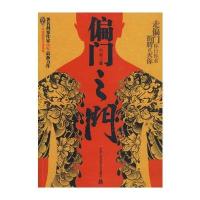 偏门之门(中国刑警灭罪系列)(中国刑警灭罪系列) 9787811398724