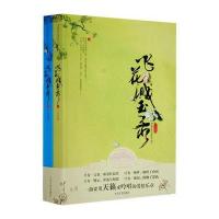 飞花溅玉录(全2册) 9787802402683