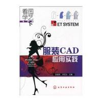 看图学艺--服装CAD应用实践(附光盘)
