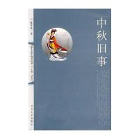 中秋旧事 9787810973151