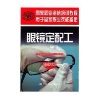 眼镜定配工(基础知识)—国家职业资格培训教程(职业技能鉴定考试推荐辅导用书，与国家题库完全对接。)