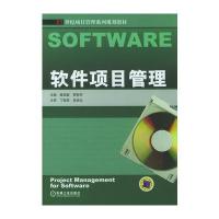 软件项目管理——21世纪项目管理系列规划教材 9787111140122