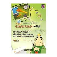 电脑装机维护一条龙(附光盘)