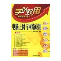电脑上网与网络应用(配光盘)(学以致用系列丛书)