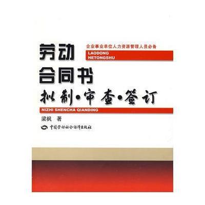 劳动合同书：拟制 审查 签订—人力资源管理人员必备