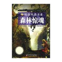 哈勃科普书系——森林惊魂 9787531551287