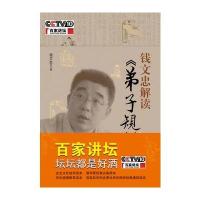 钱文忠解读《弟子规》(秒杀专用)