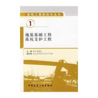 地基基础工程 基坑支护工程/建筑工程新技术丛书1