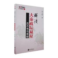 解读大秦政坛双星：吕不韦与李斯