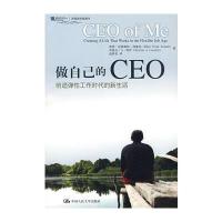 做自己的CEO——创造弹性工作时代的新生活(沃顿商学院图书)