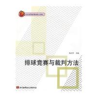 排球竞赛与裁判方法 9787811246148