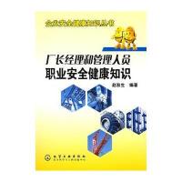 厂长经理和管理人员职业安全健康知识——企业安全健康知识丛书