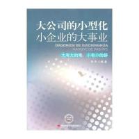 大公司的小型化 小企业的大事化----大有大的难 小有小的好