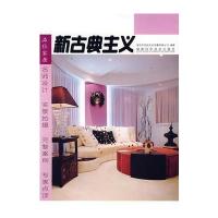 品味家居 新古典主义