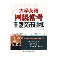 大学英语四级常考主题突击训练(含MP3光盘) 9787506297998