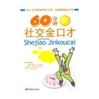 60分钟社交金口才