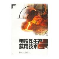 铸铁件生产实用技术