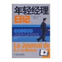 年轻经理日记：简易企业管理