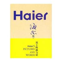 海尔员工的画与话 9787503542831