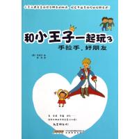 和小王子一起玩(3手拉手好朋友) 9787533656874