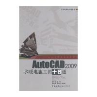 AutoCAD2009水暖电施工图十日通(含光盘)