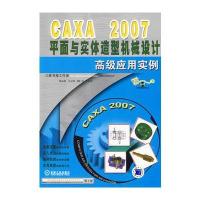 CAXA 2007平面与实体造型机械设计高级应用实例(附光盘一张)