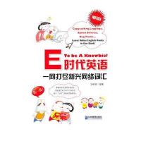 E时代英语:一网打尽新兴网络词汇