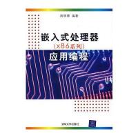 嵌入式处理器(X86系列)应用编程