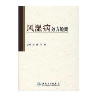 风湿病效方验案