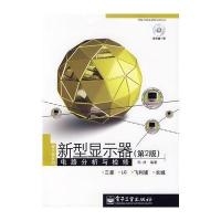新型显示器电路分析与检修(第2版)(附光盘) 9787121052644