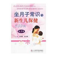 坐月子常识与新生儿保健300问