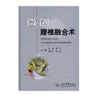 微创腰椎融合术